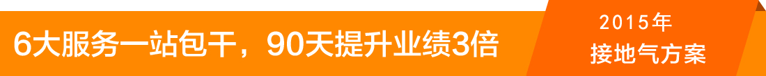 6服務(wù)一站包干，90天提升業(yè)績3倍